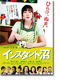 『インスタント沼』DVD -(C) 2009「インスタント沼」フィルムパートナーズ