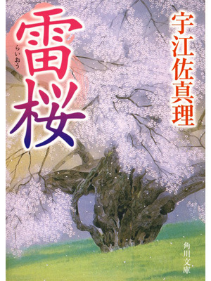 宇江佐真理「雷桜」（角川書店刊）