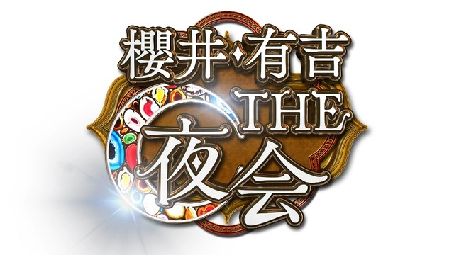 「櫻井・有吉THE夜会」(C)TBS