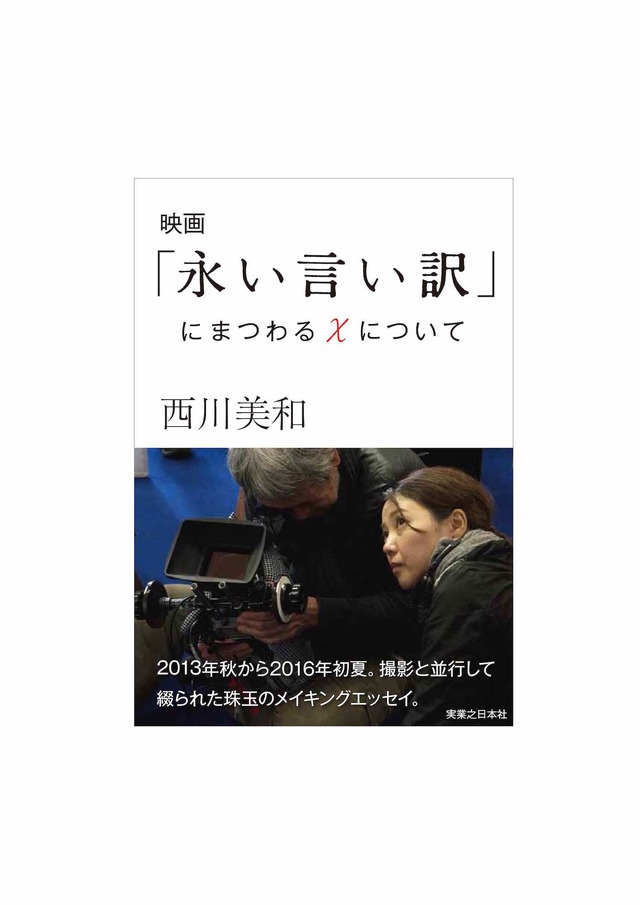 『映画「永い言い訳」にまつわるXについて』電子版