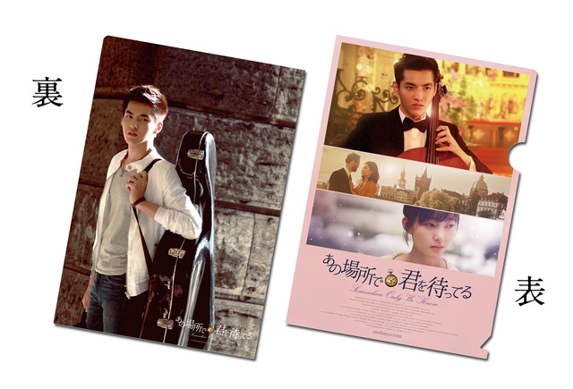 『あの場所で君を待ってる』特典クリアファイル　（C）2015 Beijing Kaila Pictures Company Ltd. All Rights Reserved.
