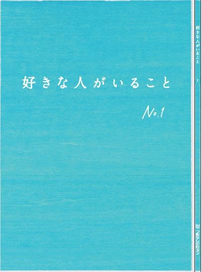 「好きな人がいること」台本