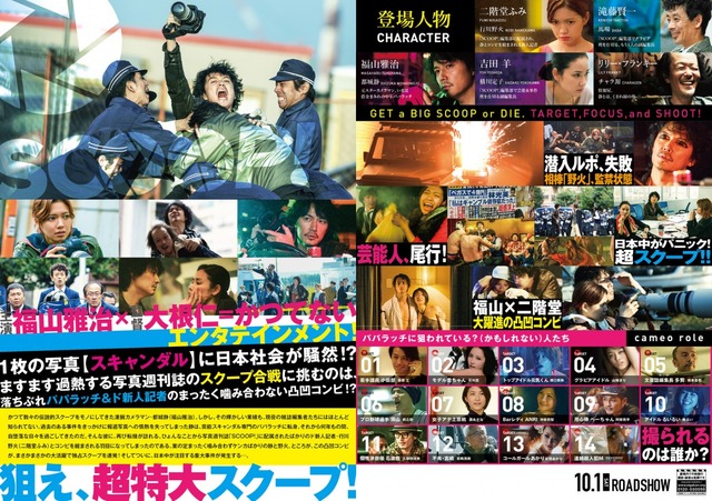 『SCOOP！』