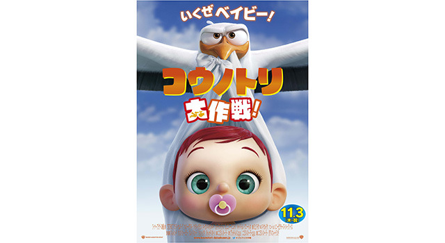 『コウノトリ大作戦！』（C）2016 WARNER BROS. ENTERTAINMENT INC.