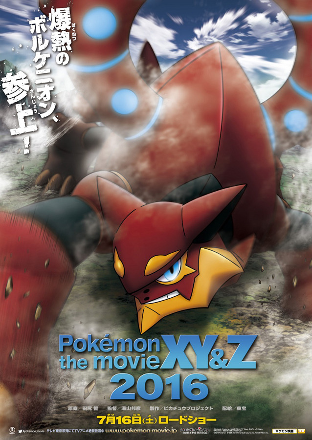 「ポケモン・ザ・ムービーXY&Z」- (C) Nintendo･Creatures･GAME FREAK･TV Tokyo･ShoPro･JR Kikaku (C) Pokemon (C) 2016 ピカチュウプロジェクト