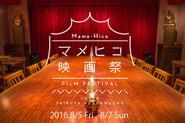 「マメヒコ映画祭」