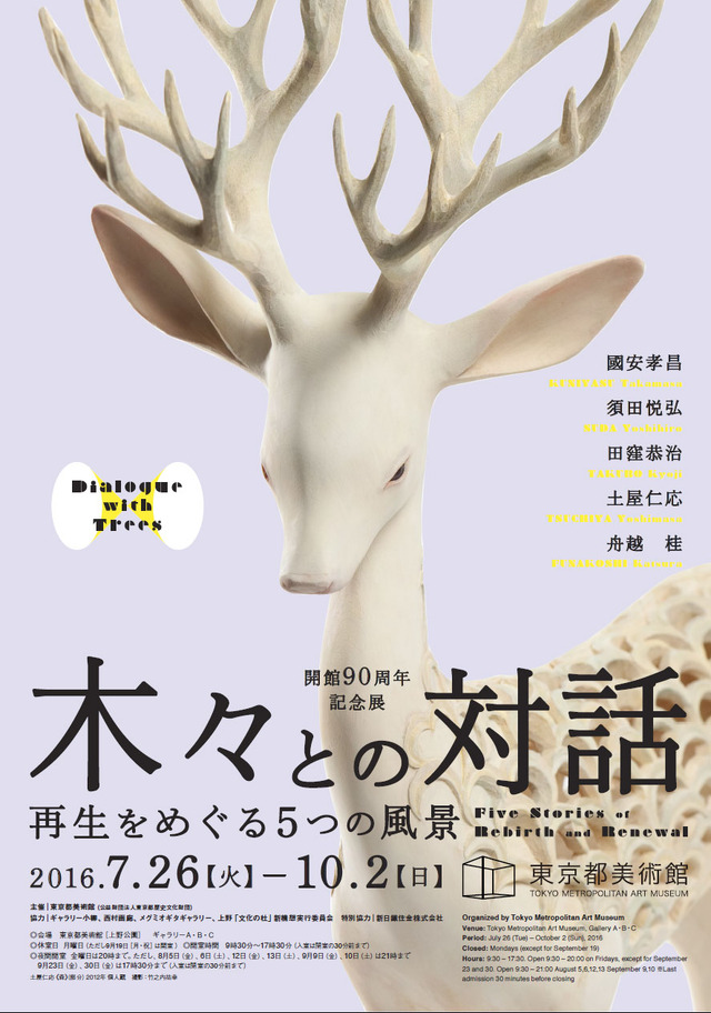「木々との対話ー再生をめぐる5つの風景」ポスター