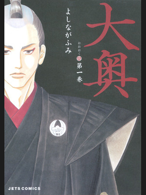 「大奥」 -(C) よしながふみ/白泉社