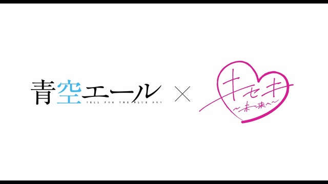 『青空エール』（C）2016 映画「青空エール」製作委員会　（C）河原和音／集英社