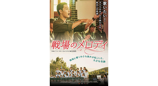 『戦場のメロディ』ポスタービジュアル　(c)2016　NEXT ENTERTAINMENT WORLD.All Right Reserved.