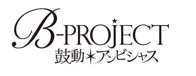 「B-PROJECT～鼓動＊アンビシャス～」-(C)MAGES.／Team B-PRO