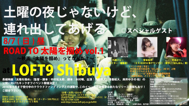 『太陽を掴め』キックオフイベントフライヤー　- (C)2016 UNDERDOG FILMS