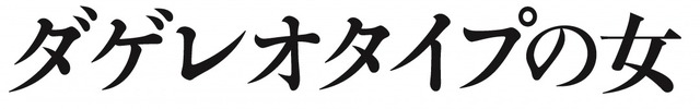 『ダゲレオタイプの女』（C）FILM-IN-EVOLUTION -LES PRODUCTIONS BALTHAZAR -FRAKAS PRODUCTIONS -LFDLPA Japan Film Partners -ARTE France Cin ema