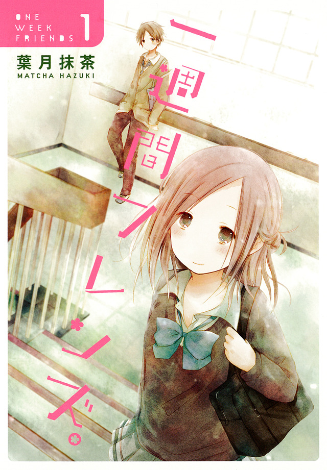 「一週間フレンズ。」原作1巻書影　 ｰ(C)2017 葉月抹茶／スクウェアエニックス・映画「一週間フレンズ。」製作委員会