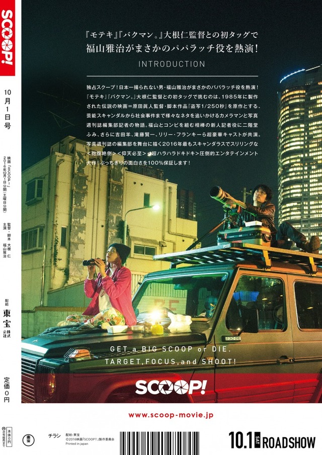 『SCOOP！』(C)2016映画「SCOOP!」製作委員会