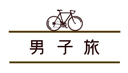 「男子旅」ロゴ-(C)Dlife