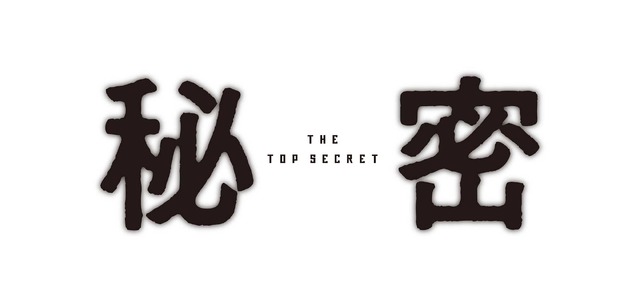 『秘密 THE TOP SECRET』（C）2016「秘密 THE TOP SECRET」製作委員会