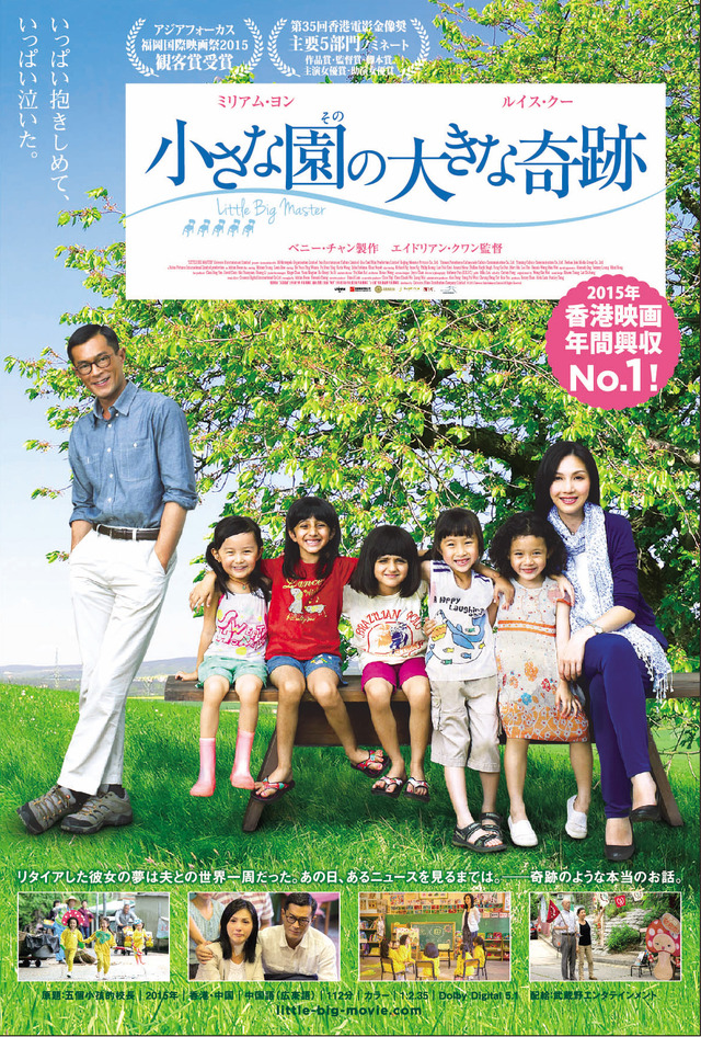 『小さな園の大きな奇跡』ポスタービジュアル　 (C)2015 Universe Entertainment Limited All Rights Reserved