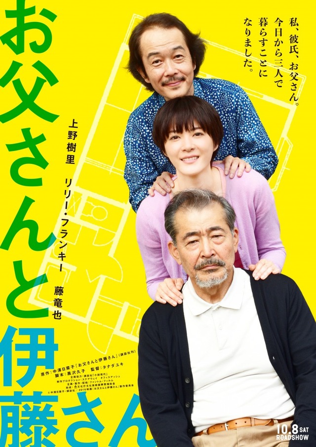 『お父さんと伊藤さん』　（C）中澤日菜子・講談社／2016映画「お父さんと伊藤さん」製作委員会
