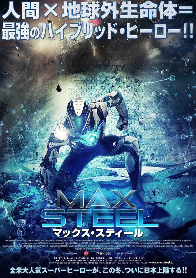 『マックス・スティール』ポスター　（C）2015 MAX STEEL HOLDINGS, LLC. All Rights Reserved.