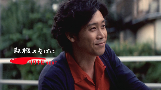 「リクナビNEXT」の新CM「応援歌」１編