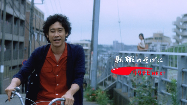 「リクナビNEXT」の新CM「応援歌」２編