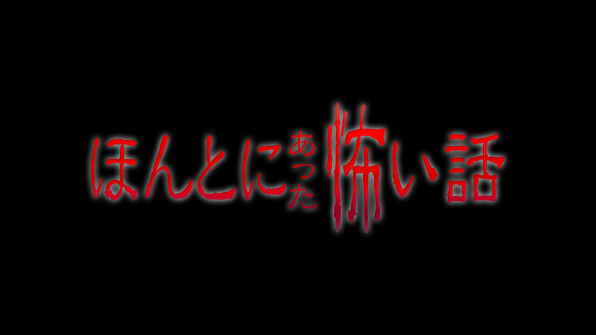 「ほんとにあった怖い話 夏の特別編2016」