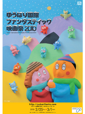 「ゆうばり国際ファンタスティック映画祭2010」