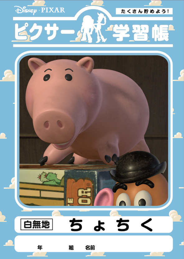 「ディズニー／ピクサー学習帳」（C）Disney（C）Disney.Based on the“Winnie the Pooh” works by A.A Milne and E.H.Shepard.（C）Disney/Pixar