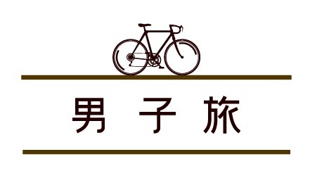 「男子旅」（c）Dlife