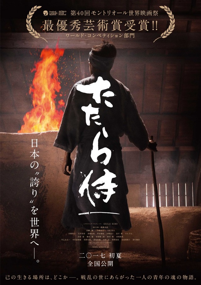 『たたら侍』（C）2017「たたら侍」製作委員会