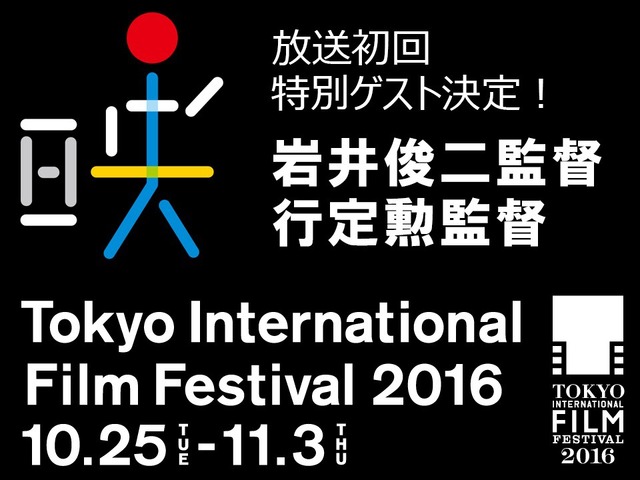 「東京国際映画祭SP企画 岩井監督＆行定監督登場で重大発表!?」