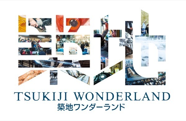 『TSUKIJI WONDERLAND』 - (C) 2016松竹