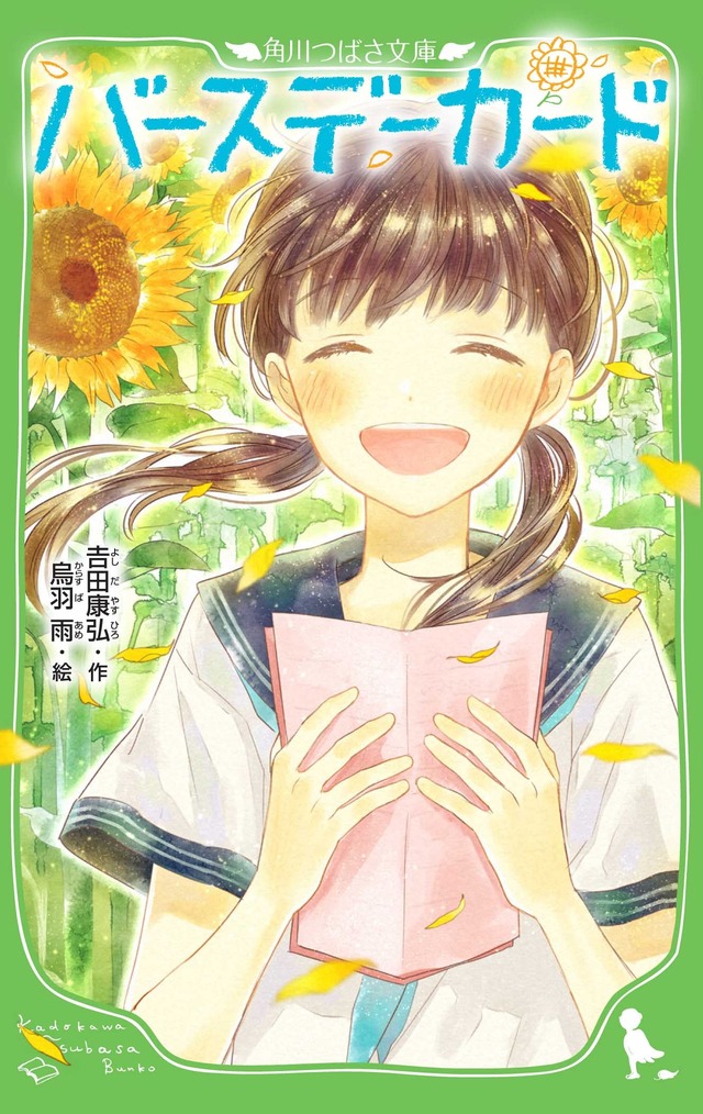 「バースデーカード」（角川つばさ文庫）作：吉田康弘　絵：鳥羽雨