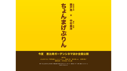 『ちょんまげぷりん』-(C) 2010 J Storm Inc.