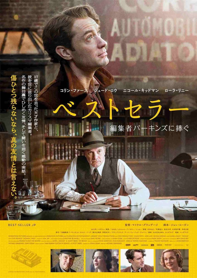 『ベストセラー　編集者パーキンズに捧ぐ』ポスター　（C）Genius Film Productions Limited 2015