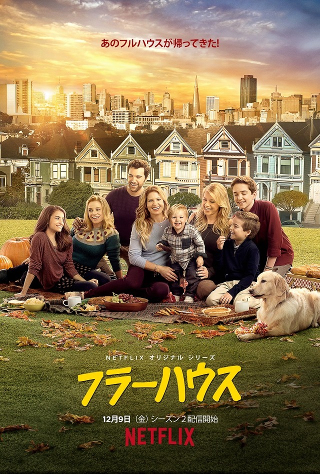 「フラーハウス シーズン2」 (C) Netflix. All Rights Reserved.