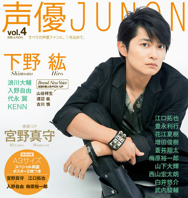 「声優JUNON　vol.4」裏表紙