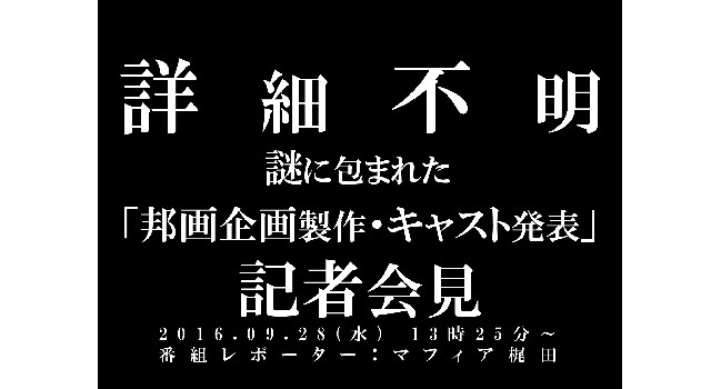 【詳細不明】謎に包まれた「邦画企画製作・キャスト発表」会見