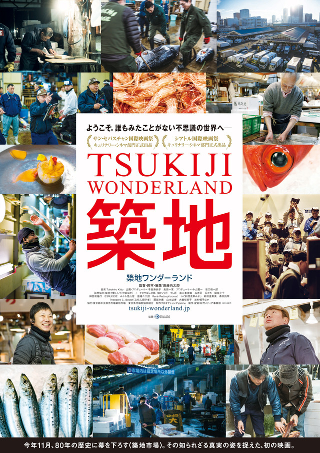 『TSUKIJI WONDERLAND』 - (C) 2016松竹