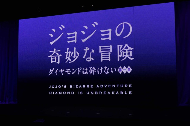 『ジョジョの奇妙な冒険 ダイヤモンドは砕けない 第1章』製作発表会見