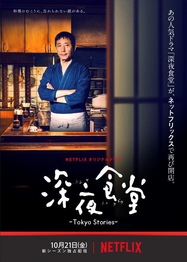 「深夜食堂-Tokyo Stories-」 (C) 2016安倍夜郎･小学館／ドラマ「深夜食堂」製作委員会
