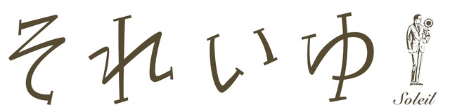 舞台「それいゆ」　（C）JUNICHI NAKAHARA/HIMAWARIYA INC.