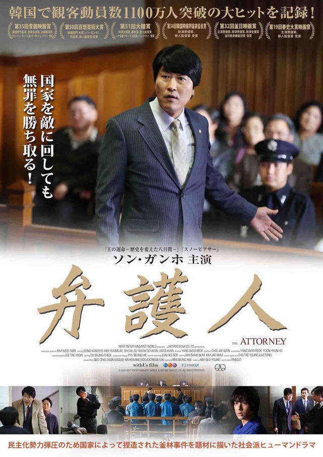 『弁護人』（C）2013 Next Entertainment World Inc. & Withus Film Co. Ltd. All Rights Reserved.