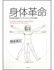 「身体革命　世界最先端のアンチエイジングの法則」
