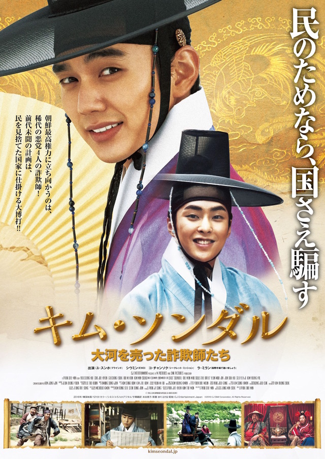 『キム・ソンダル　大河を売った詐欺師たち』ポスター　 (c)2016 CJ E&M Corporation, All Rights Reserved.