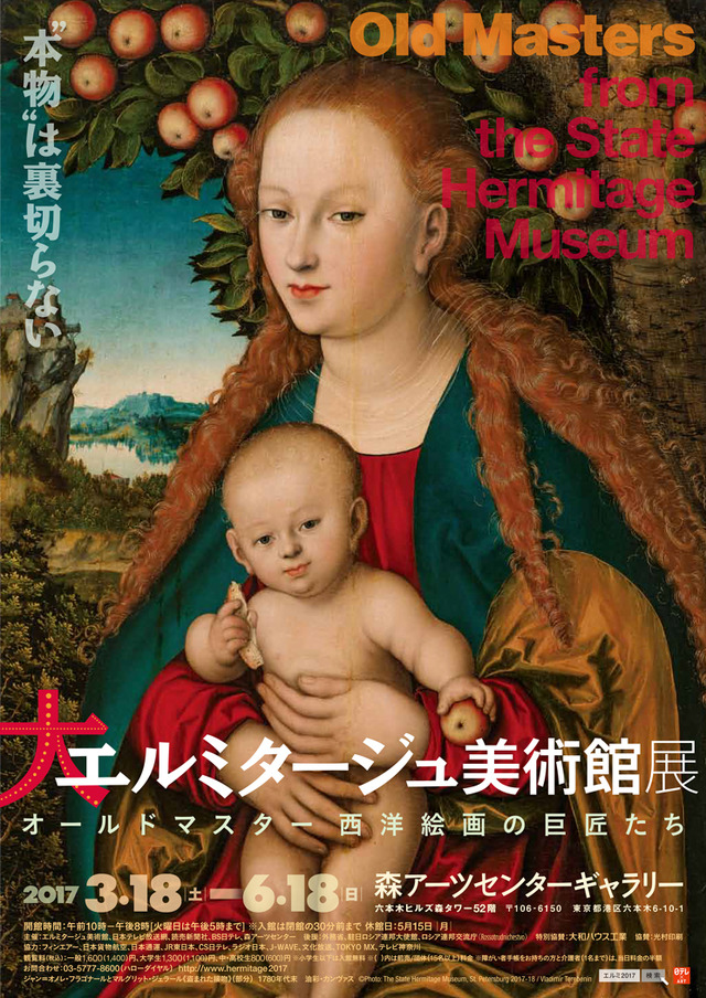 「大エルミタージュ美術館展 オールドマスター 西洋絵画の巨匠たち」