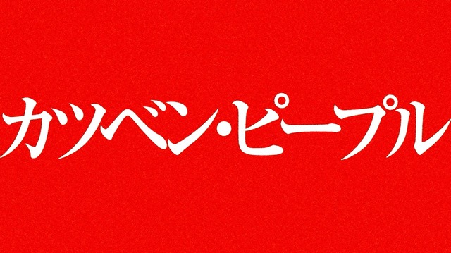『カツベンピープル』