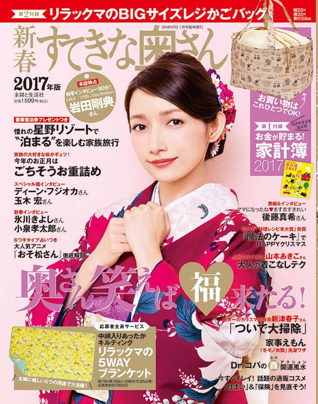 「新春すてきな奥さん2017年版」（CHANTO１月号臨時増刊・主婦と生活社表紙