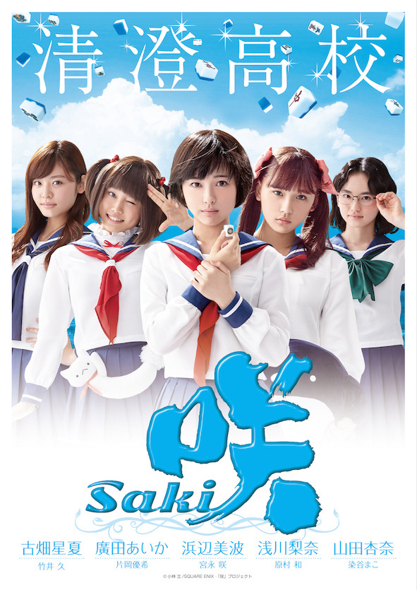 「咲-Saki-」（C）小林 立/SQUARE ENIX・「咲」プロジェクト